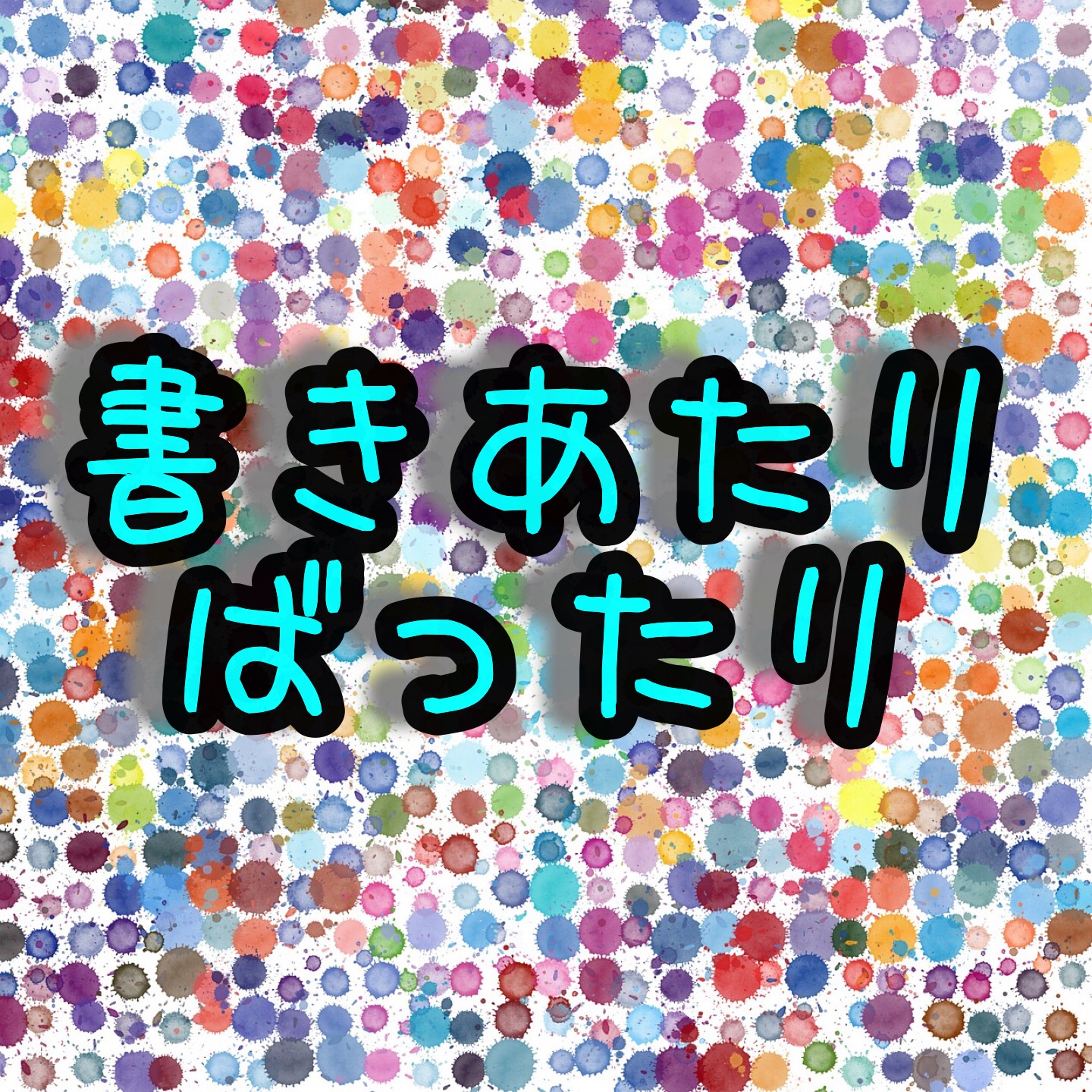 書きあたりばったり ページ 3 人生行き当たりばったり きょうだい児がつづる雑記ブログ