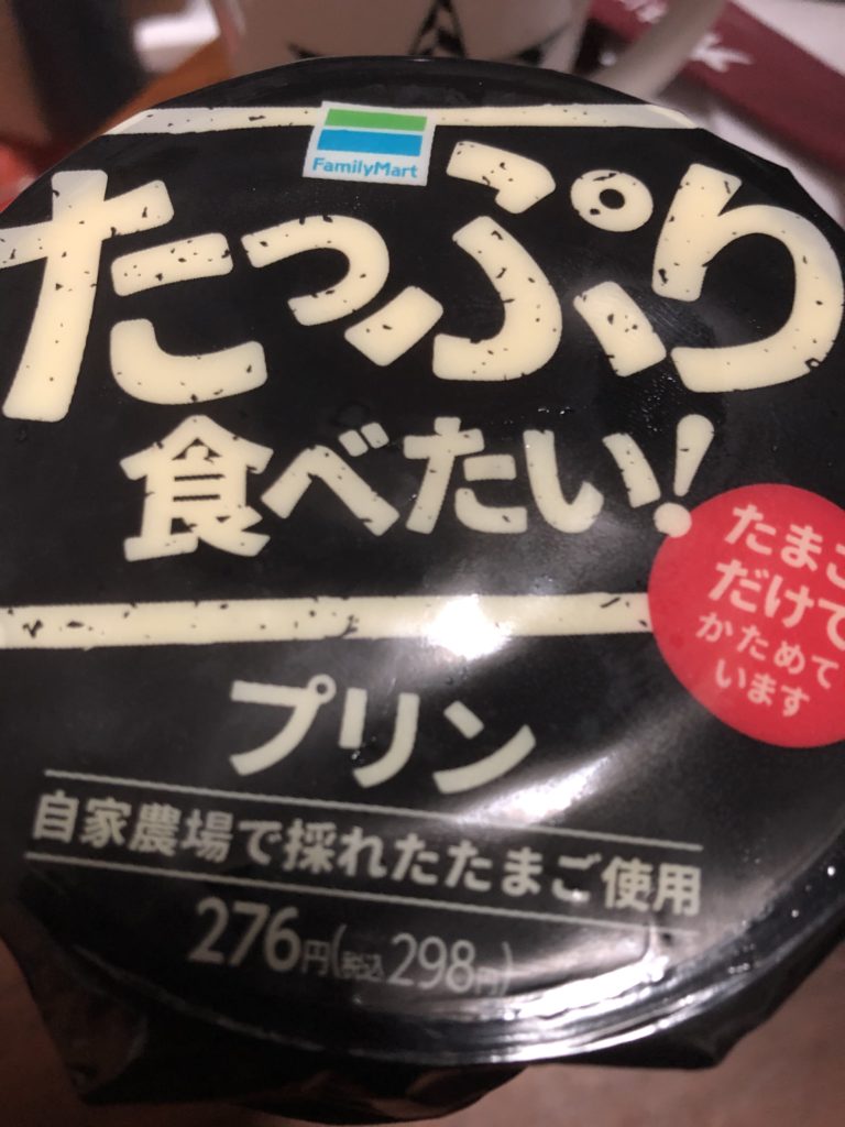 たっぷり食べたい!プリン